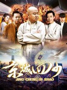 京城四少电影在线观看,权贵风云，爱恨情仇在线全景  第2张