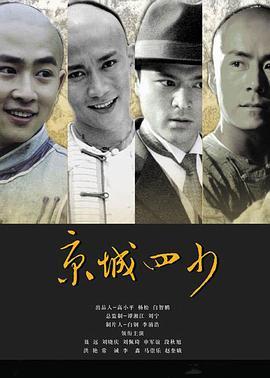 京城四少电影在线观看,权贵风云，爱恨情仇在线全景  第3张