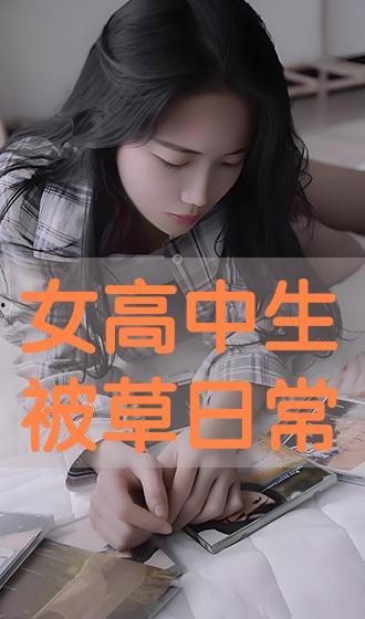 高中生在线观看,网络课堂的崛起